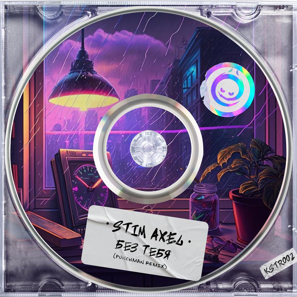 Без Тебя (Punchman Remix) - Stim Axel, Punchman