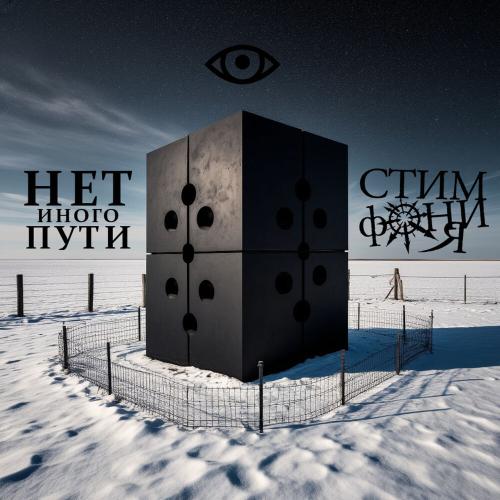 СтимфониЯ - Нет иного пути