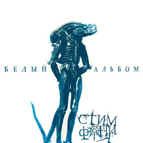 СтимфониЯ - Пролог