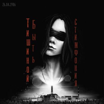СтимфониЯ - Тишиной быть