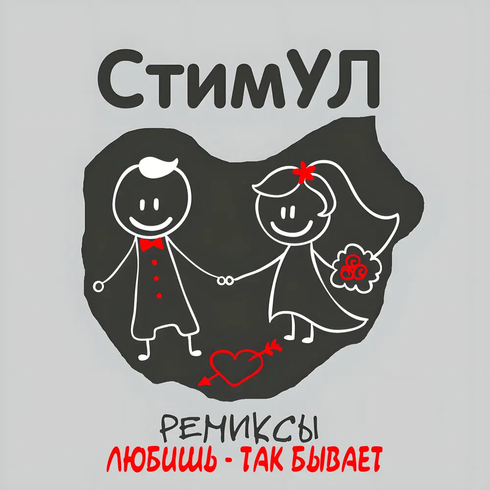 О моей любви (Ночное Движение Remix) - Стимул
