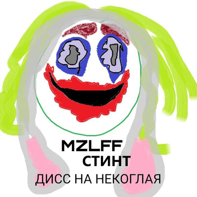 дисс на некоглая - СТИНТ, mzlff