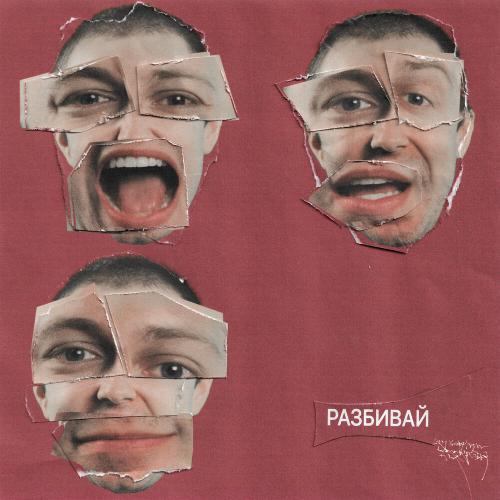СТИНТ - Разбивай