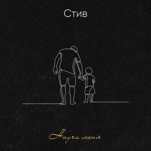 Стив - Научи меня