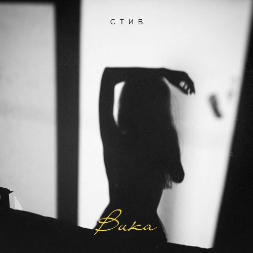 Стив - Вика