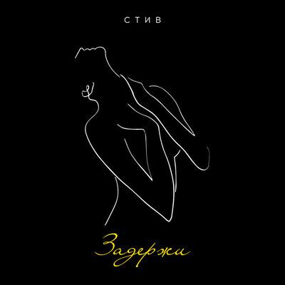 Стив - Задержи