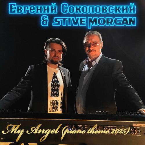 Stive Morgan & Евгений Соколовский - My Angel (Piano Theme 2025)