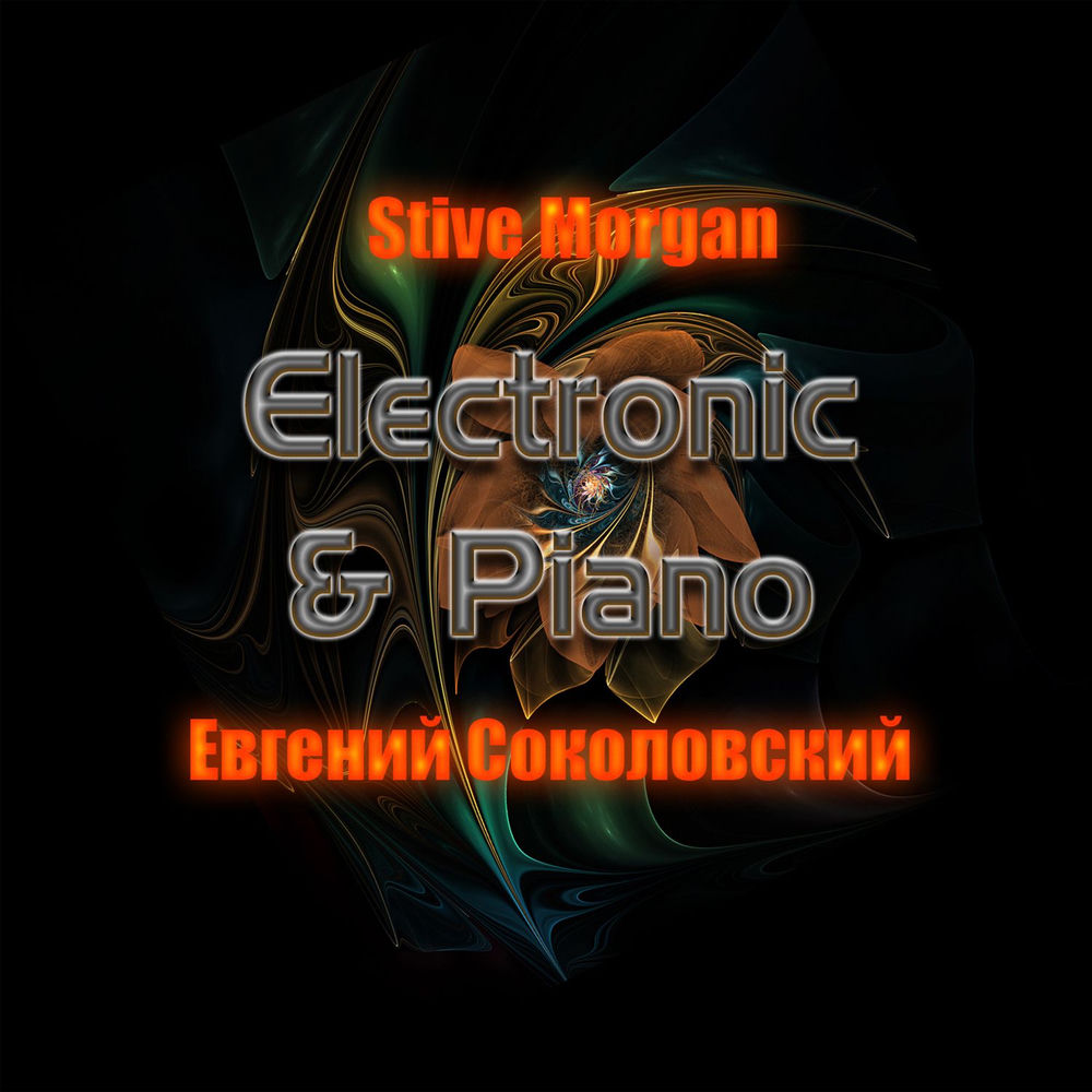 The Island Of White Stones - Stive Morgan & Евгений Соколовский
