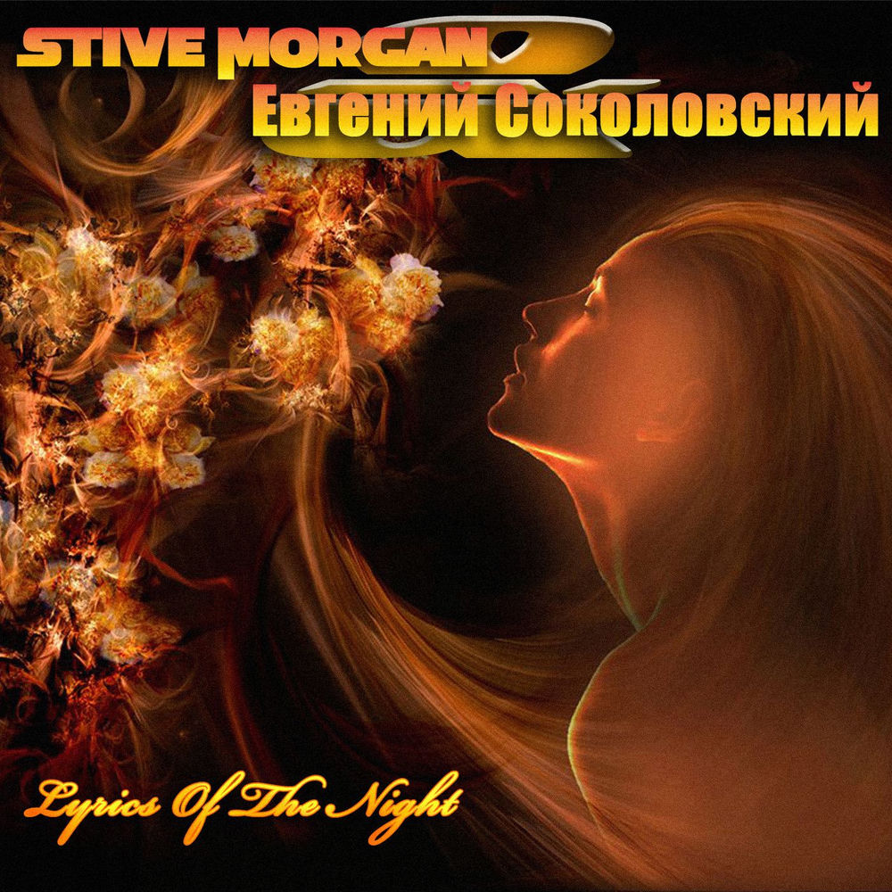 The Magic Of Love - Stive Morgan & Евгений Соколовский
