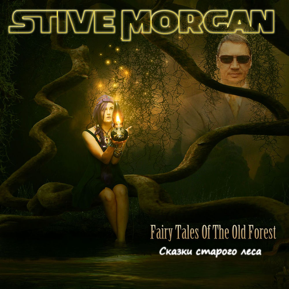 Увертюра - Stive Morgan