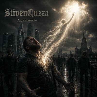 Ад на земле - StivenQuzza