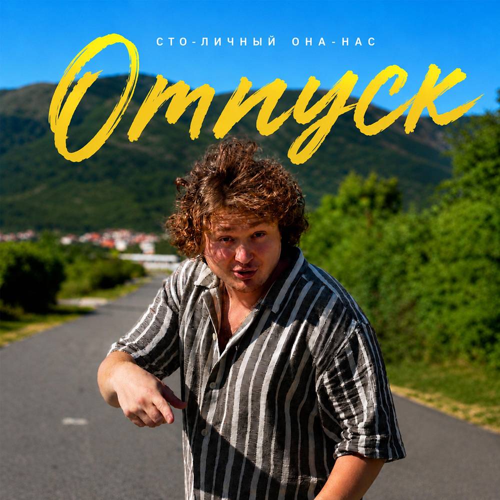 Отпуск - Сто-Личный Она-Нас