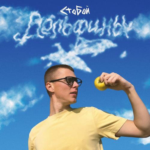 СТОБОЙ - Дельфины