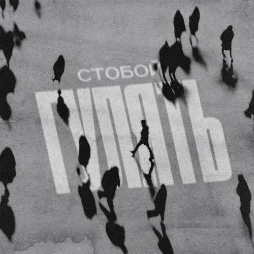 СТОБОЙ - Гулять