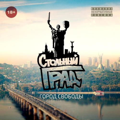 Хочется - Стольный Град
