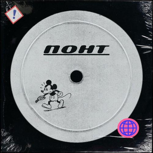Stomer - ПОНТ