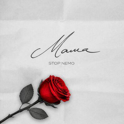 Мама - Stop Nemo