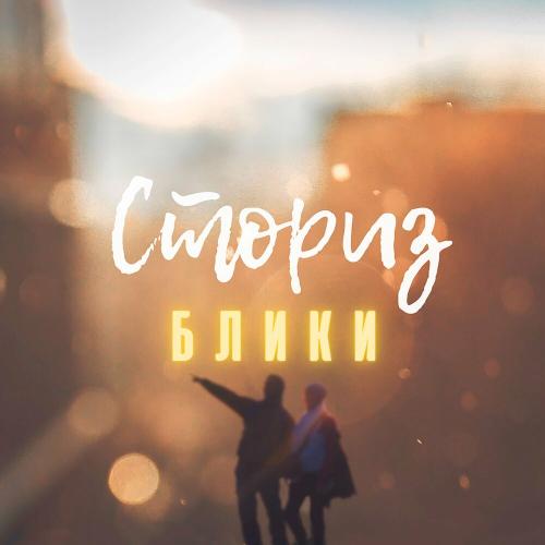 Блики - Сториз