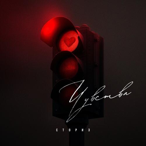 Чувства - Сториз
