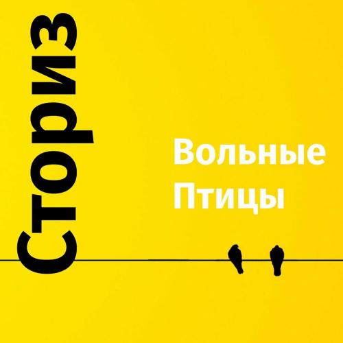Вольные птицы - Сториз