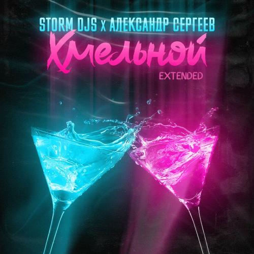 Storm DJs & Александр Сергеев - Хмельной (Extended)