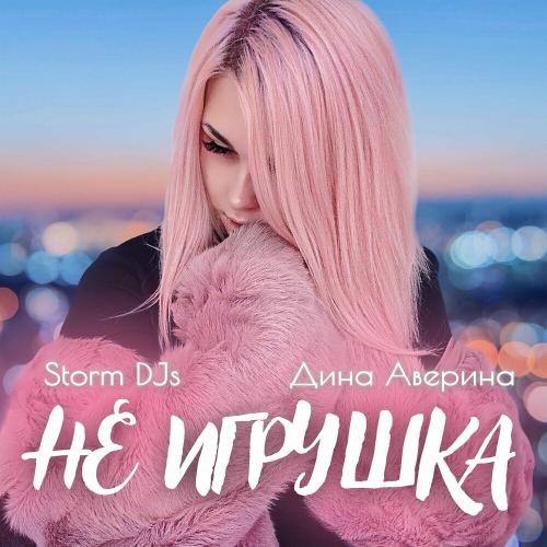 Storm DJs & Дина Аверина - Не Игрушка