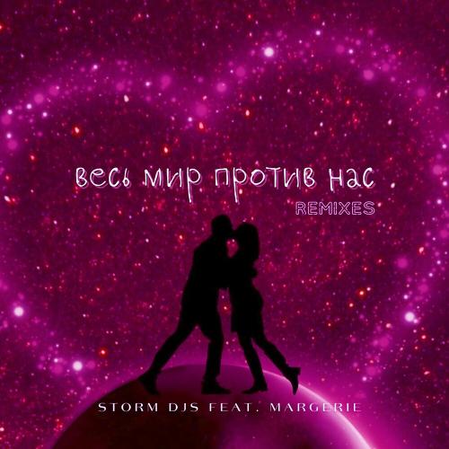 Storm DJs feat. Margerie - Весь Мир Против Нас (Back To Ussr Extended)