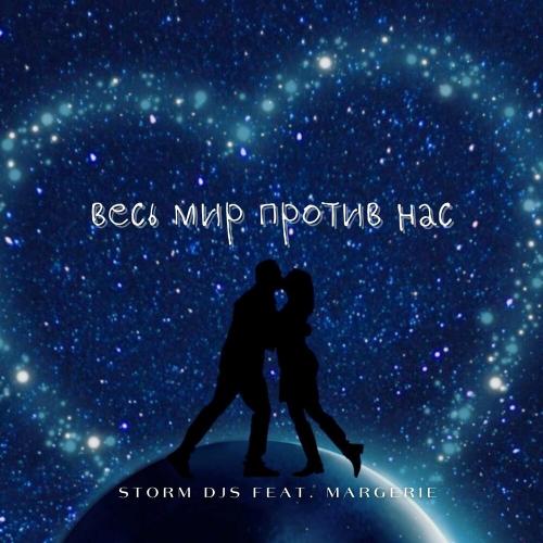 Storm DJs feat. Margerie - Весь мир против нас