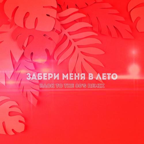 Storm DJs feat. Margerie - Забери Меня В Лето (Back To The 80's Remix)