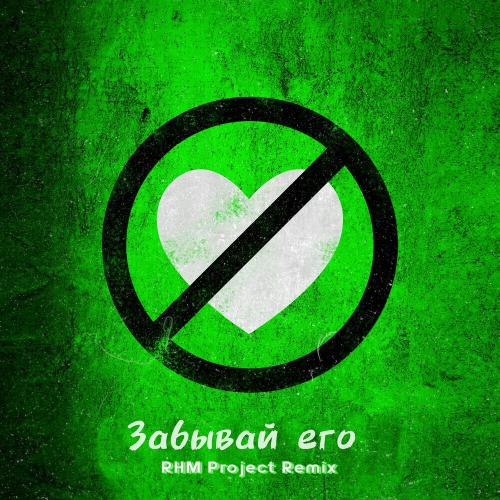 Storm DJs feat. Margerie - Забывай Его (Rhm Project Remix)