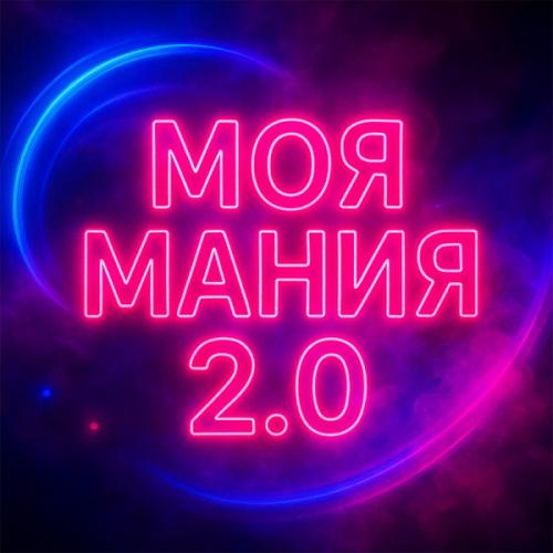 Storm DJs & Grishina - Моя мания 2.0