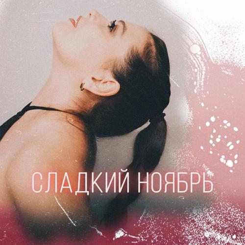 Storm DJs & Grishina - Сладкий ноябрь