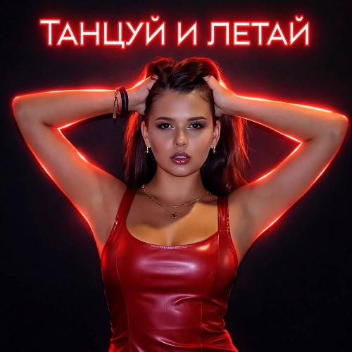 Storm DJs & Grishina - Танцуй и летай
