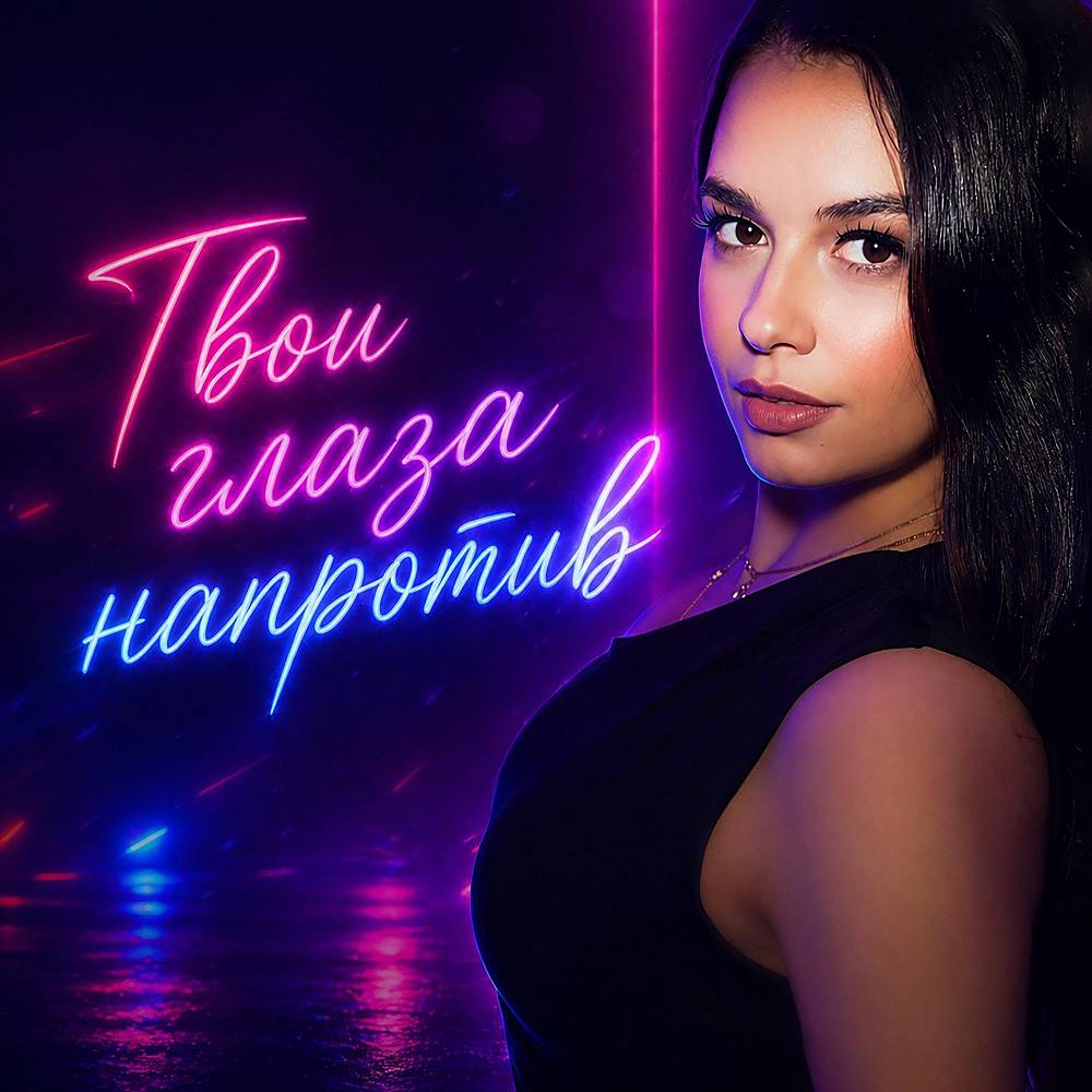 Storm DJs & Grishina - Твои глаза наротив