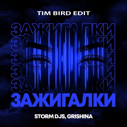 Storm DJs & Grishina - Зажигалки (Tim Bird Edit)