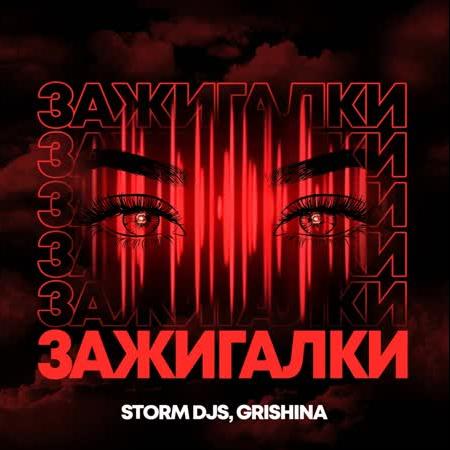 Зажигалки - Storm DJs & Grishina