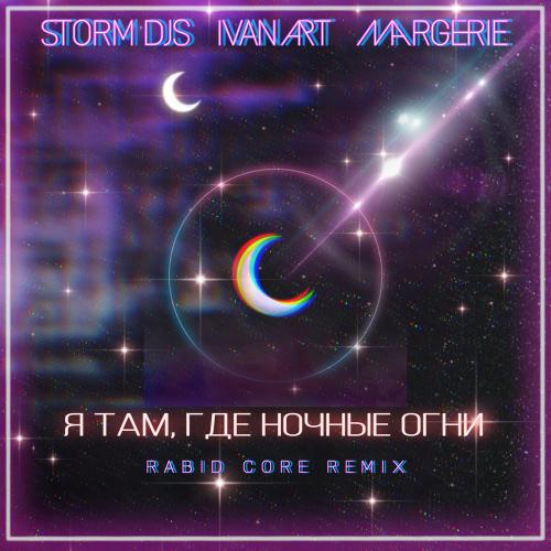 Storm DJs & Ivan ART feat. Margerie - Я Там, Где Ночные Огни (Rabid Core Remix)