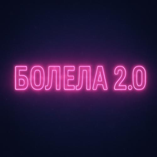 Storm DJs & Люда Харт - Болела 2.0