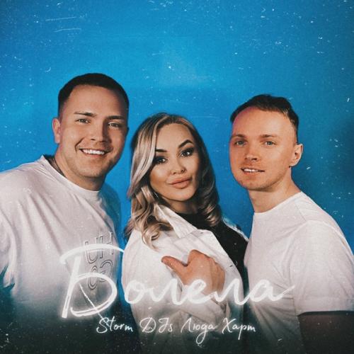 Storm DJs & Люда Харт - Болела