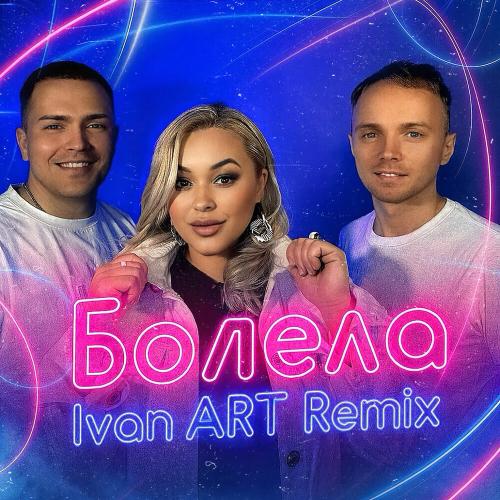 Storm DJs, Люда Харт, Ivan ART - Болела (Ivan ART Remix)