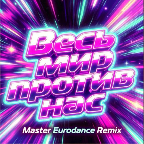 Storm DJs, Margerie, Master Eurodance - Весь мир против нас (Master Eurodance Remix)