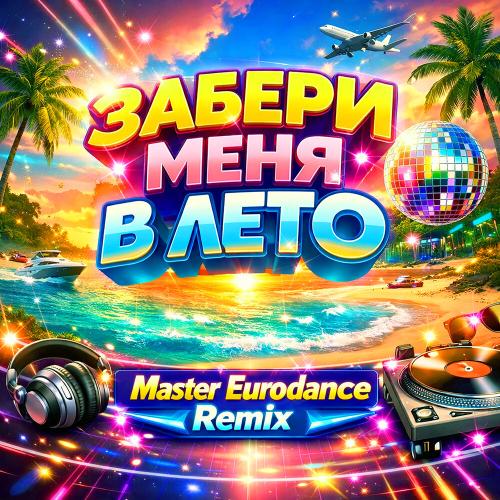 Storm DJs, Margerie, Master Eurodance - Забери меня в лето (Master Eurodance Remix)