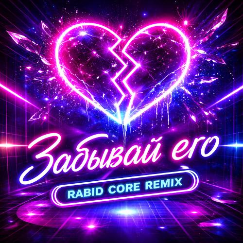 Storm DJs, Margerie, Rabid Core - Забывай его (Rabid Core Remix)