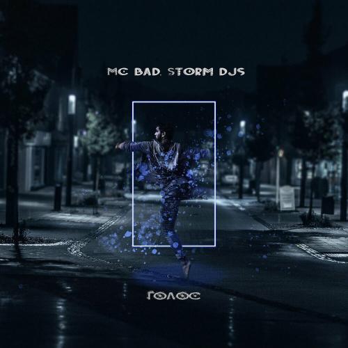 Голос - Storm DJs & MC Bad