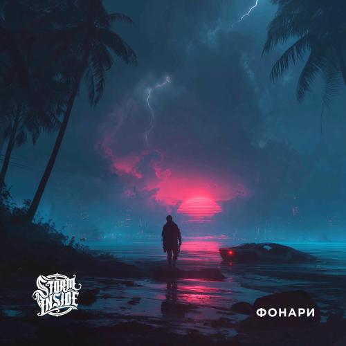 Фонари - Storm Inside