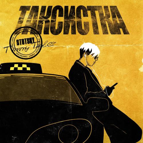 Stotsky feat. Timmy Tayler - Таксистка