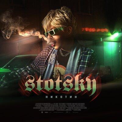 Stotsky - Никотин