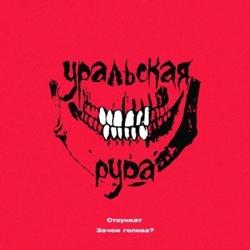 Голова Зачем - Стоункат