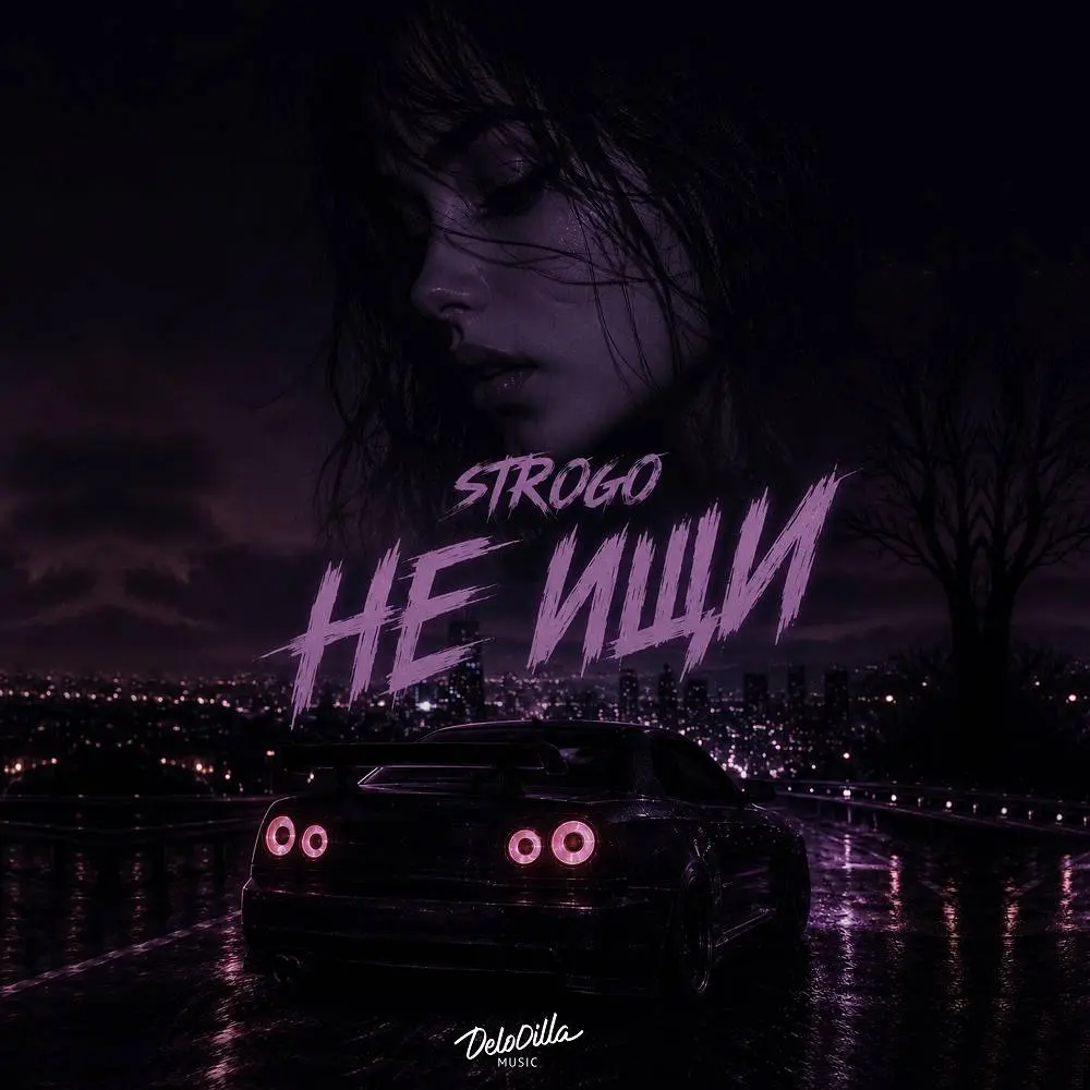 Не ищи - str0go