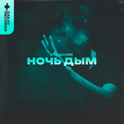 Ночь дым - STRACURE